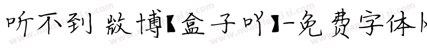 听不到 微博【盒子吖】字体转换